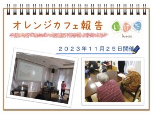 11月オレンジカフェ開催　認知症講演会を行いました！